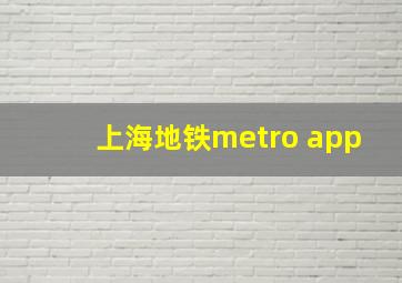 上海地铁metro app